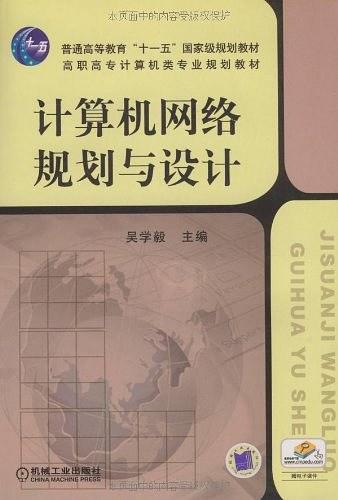 计算机网络规划与设计