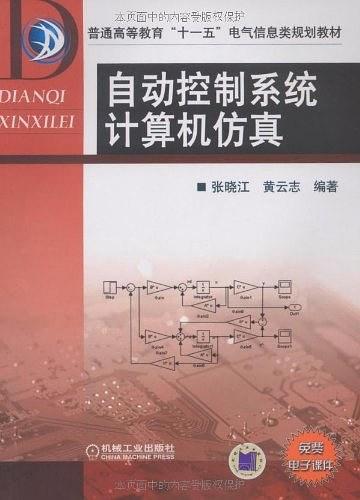 自动控制系统计算机仿真