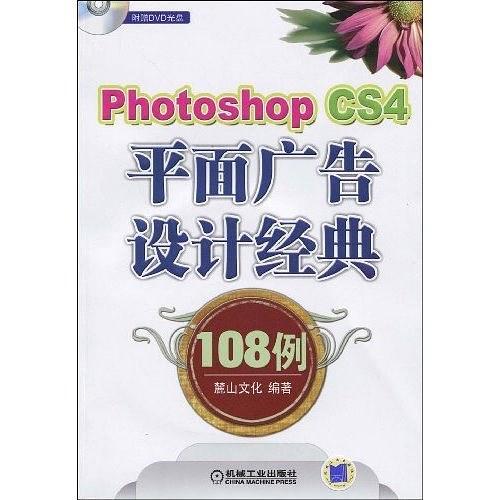 Photoshop CS4平面广告设计经典108例