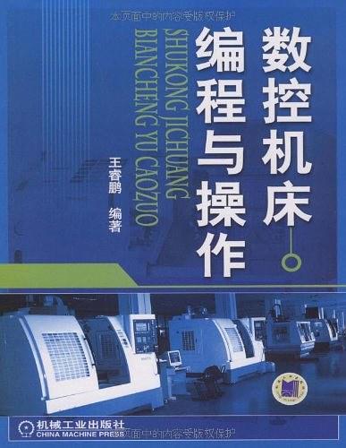 数控机床编程与操作