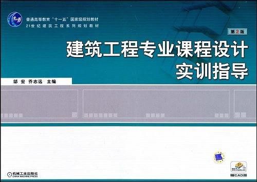 建筑工程专业课程设计实训指导