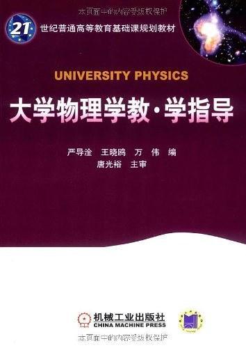 大学物理学教.学指导