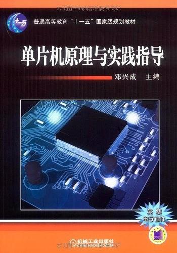 单片机原理与实践指导-买卖二手书,就上旧书街 单片机原理与实践指导-买卖二手书,就上旧书街
