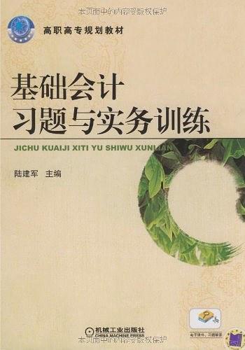 基础会计习题与实务训练