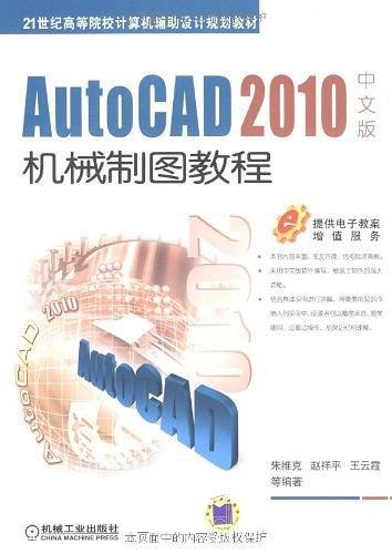 AutoCAD2010中文版机械制图教程-买卖二手书,就上旧书街