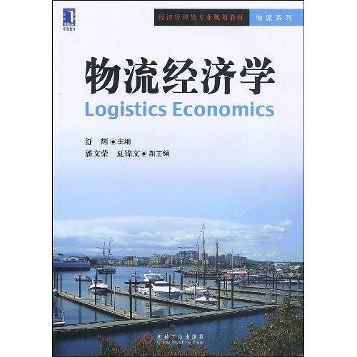 物流经济学