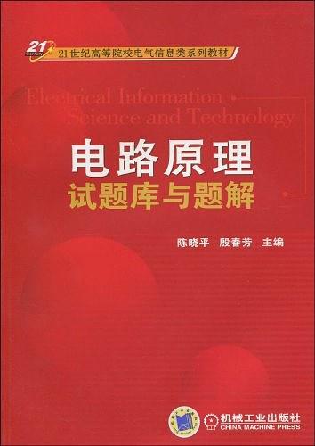 电路原理试题库与题解-买卖二手书,就上旧书街