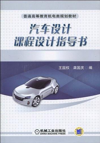 汽车设计课程设计指导书