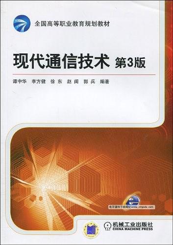 现代通信技术