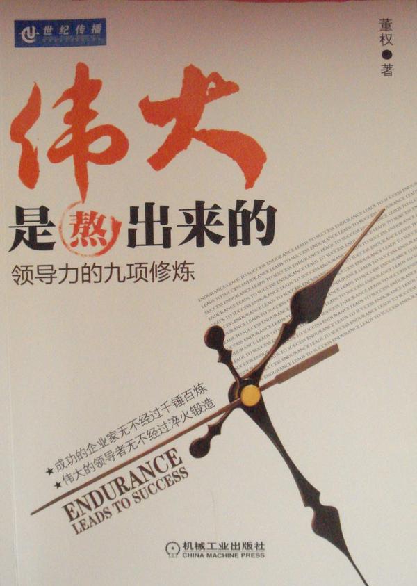 伟大是熬出来的