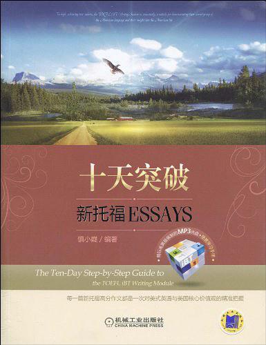 十天突破新托福Essays-买卖二手书,就上旧书街