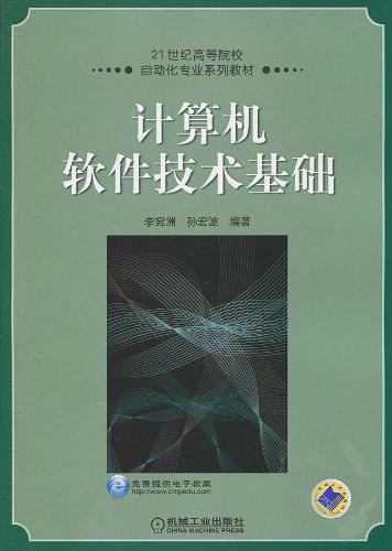 计算机软件技术基础