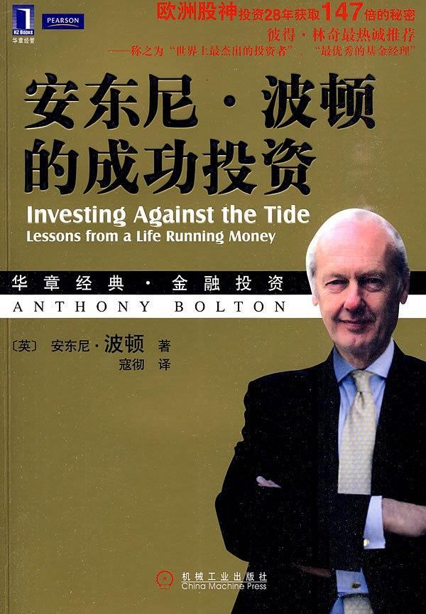 安东尼·波顿的成功投资-买卖二手书,就上旧书街