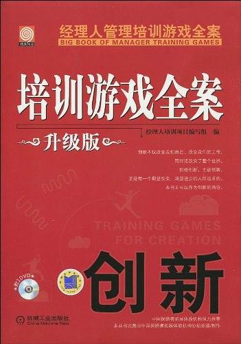 培训游戏全案.创新