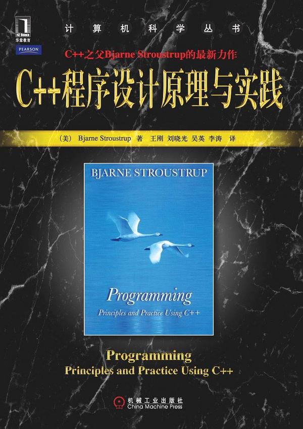 C++程序设计原理与实践