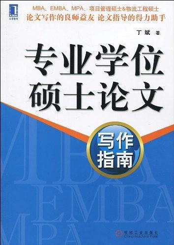 专业学位硕士论文写作指南-买卖二手书,就上旧书街