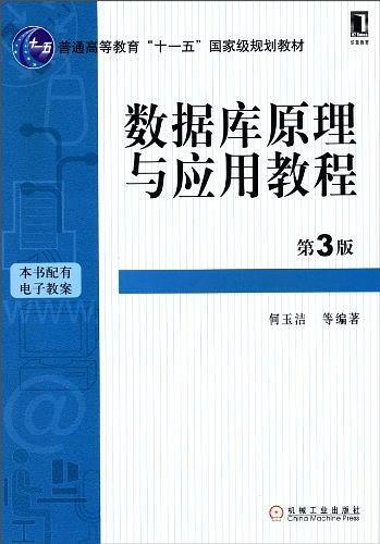 数据库原理与应用教程-买卖二手书,就上旧书街