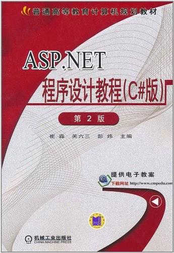 ASP.NET程序设计教程