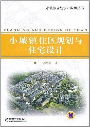 小城镇住区规划与住宅设计