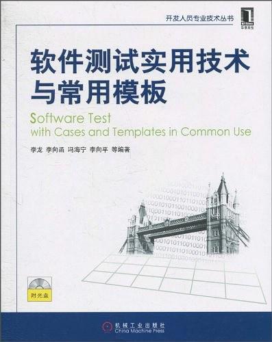 软件测试实用技术与常用模板