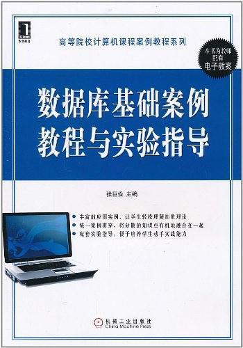 数据库基础案例教程与实验指导