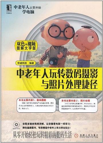 中老年人玩转数码摄影与照片处理捷径