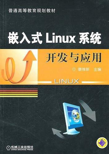 嵌入式Linux系统开发与应用