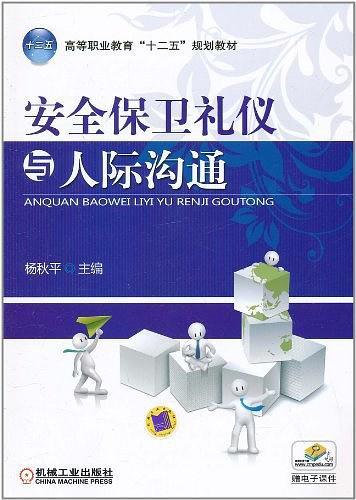 安全保卫礼仪与人际沟通