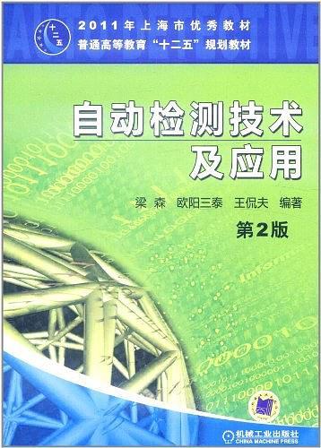 自动检测技术及应用-买卖二手书,就上旧书街