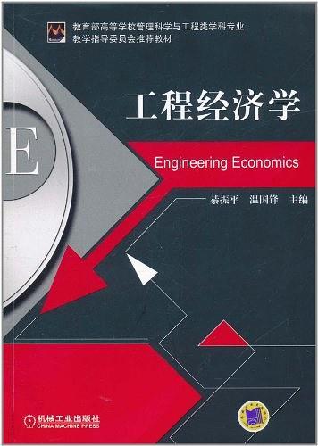工程经济学