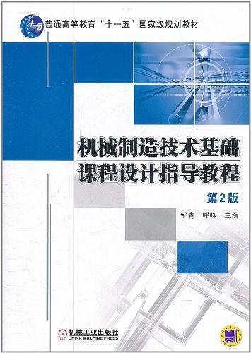 机械制造技术基础课程设计指导教程