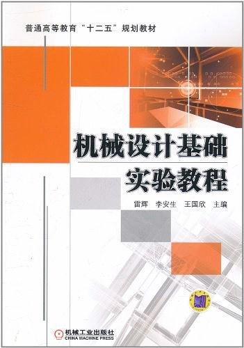 机械设计基础实验教程