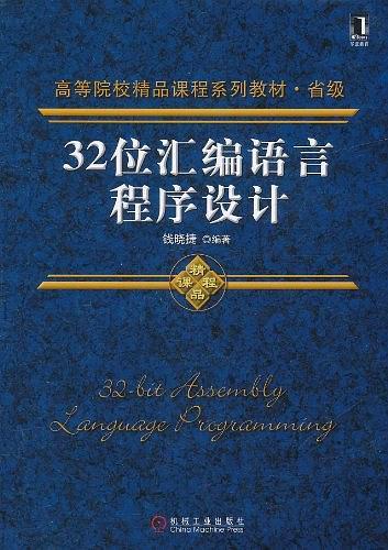 32位汇编语言程序设计