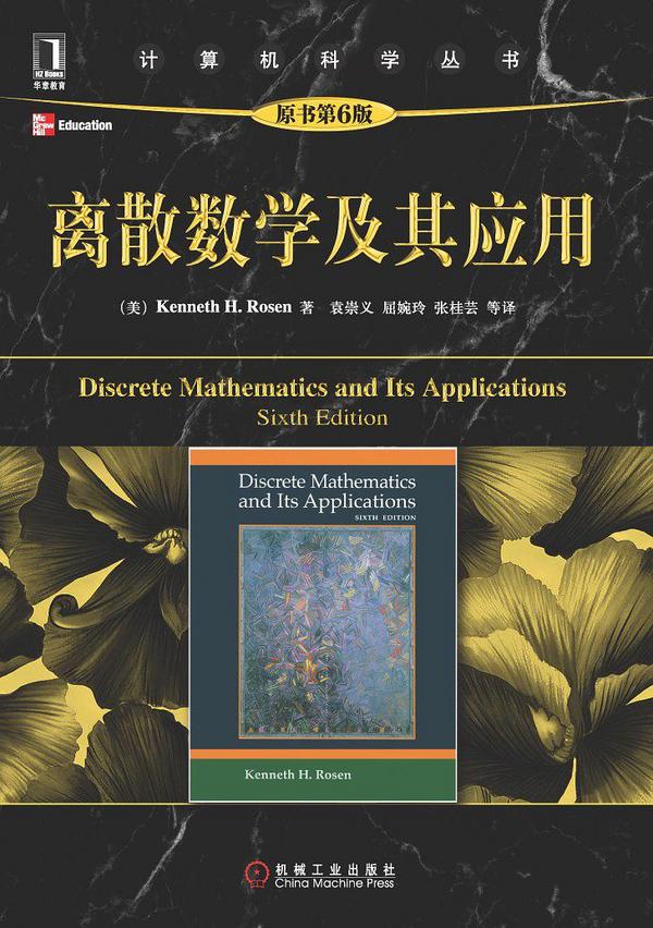 离散数学及其应用