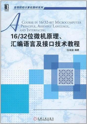 16/32位微机原理、汇编语言及接口技术教程