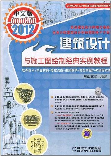 中文版AutoCAD2012建筑设计与施工图绘制经典实例教程-买卖二手书,就上旧书街