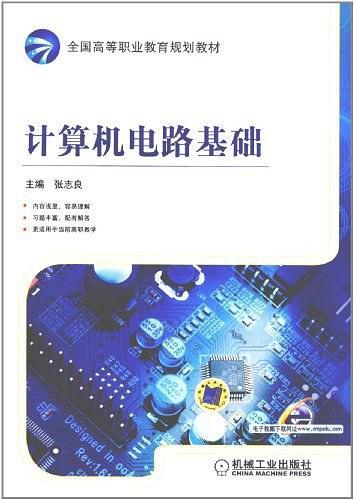 计算机电路基础