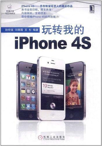 玩转我的iPhone 4S