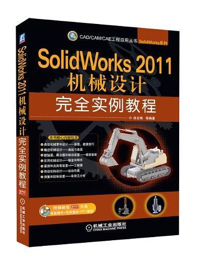 SolidWorks 2011机械设计完全实例教程