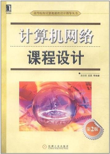 计算机网络课程设计