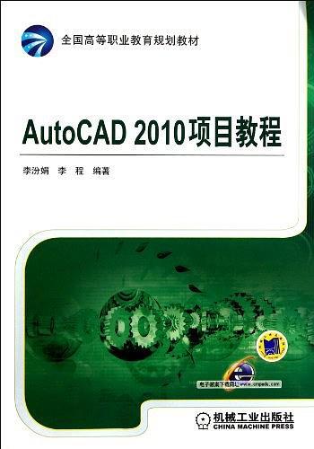 AutoCAD 2010项目教程