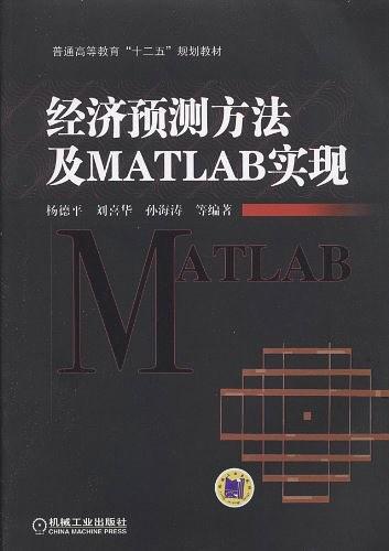 经济预测方法及MATLAB实现