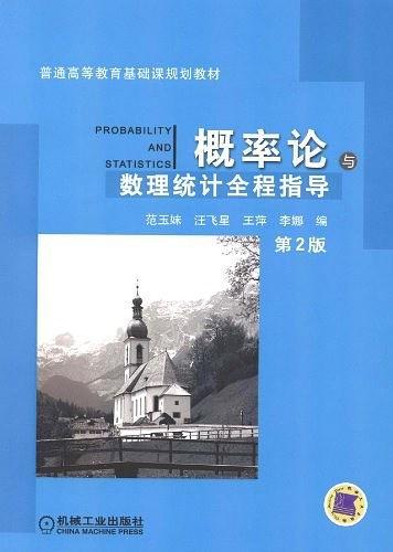 概率论与数理统计全程指导-买卖二手书,就上旧书街