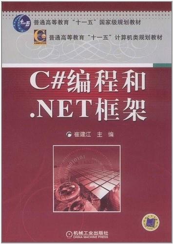 C#编程和.NET框架