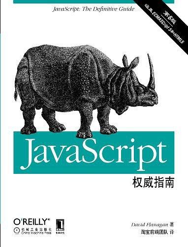 JavaScript权威指南