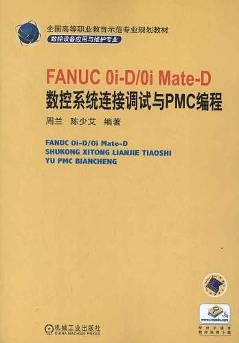 FANUC 0i-D/0i Mate-D 数控系统连接调试与PMC编程