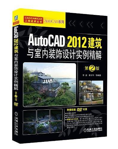 AutoCAD 2012建筑与室内装饰设计实例精解-买卖二手书,就上旧书街