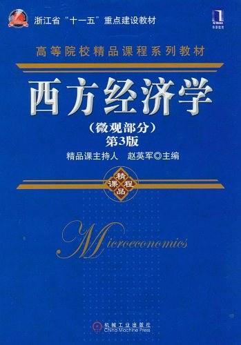 西方经济学