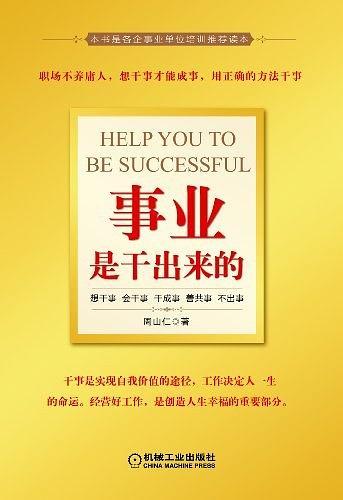 事业是干出来的