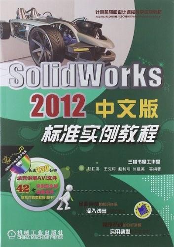 SolidWorks 2012中文版标准实例教程